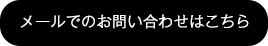 お問い合わせはこちらから